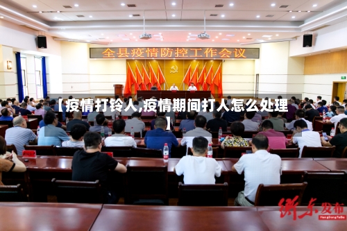 【疫情打铃人,疫情期间打人怎么处理】-第2张图片