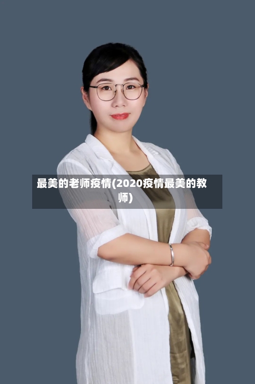 最美的老师疫情(2020疫情最美的教师)-第2张图片