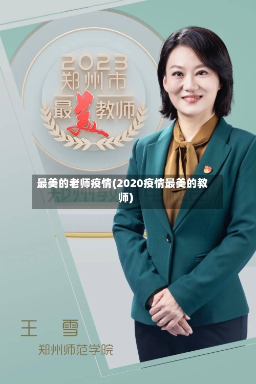 最美的老师疫情(2020疫情最美的教师)-第1张图片