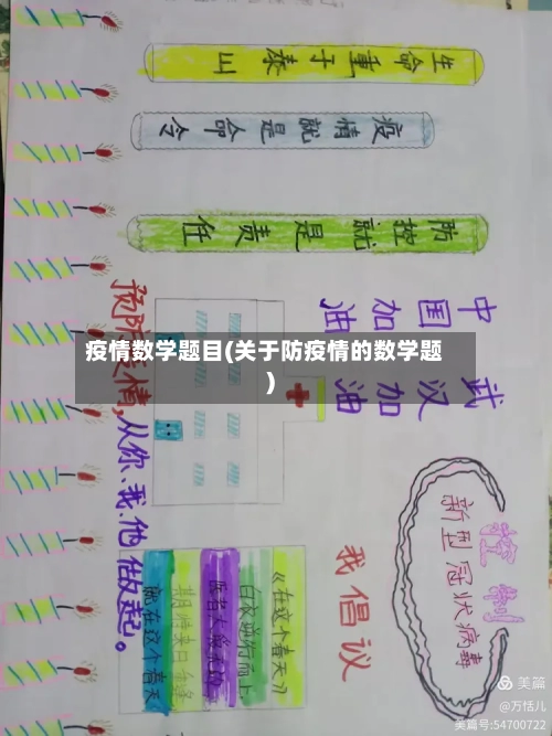 疫情数学题目(关于防疫情的数学题)-第1张图片