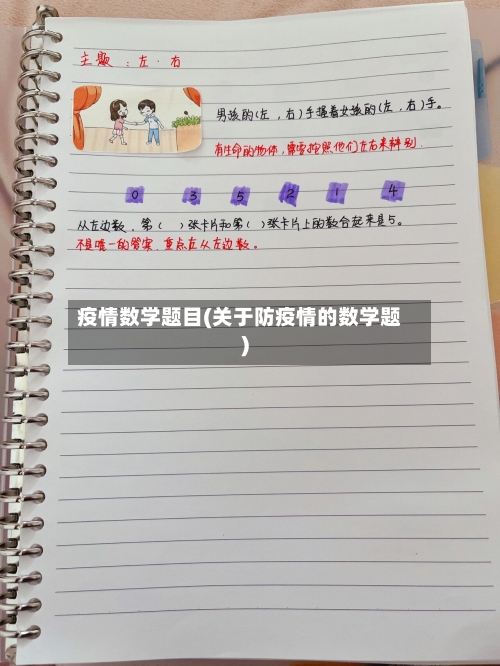 疫情数学题目(关于防疫情的数学题)-第3张图片