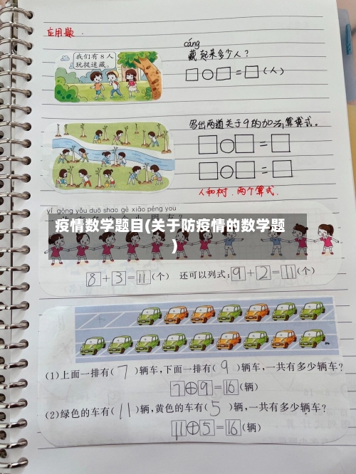 疫情数学题目(关于防疫情的数学题)-第2张图片