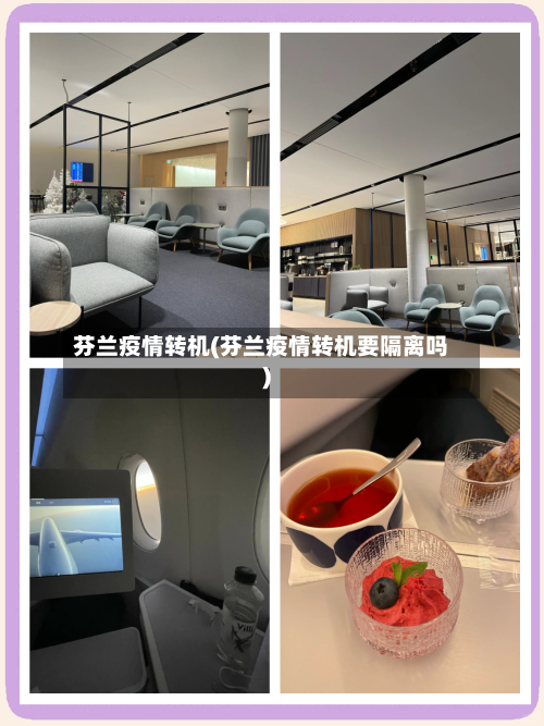 芬兰疫情转机(芬兰疫情转机要隔离吗)-第1张图片