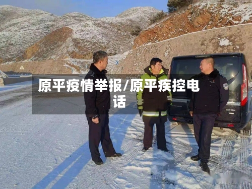 原平疫情举报/原平疾控电话-第1张图片