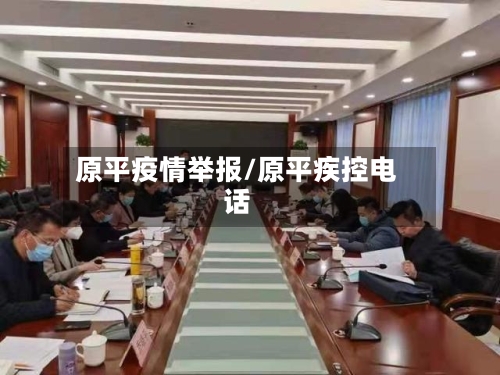 原平疫情举报/原平疾控电话-第2张图片