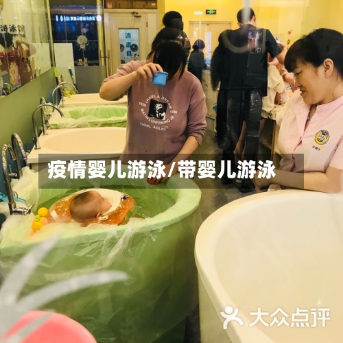 疫情婴儿游泳/带婴儿游泳-第2张图片
