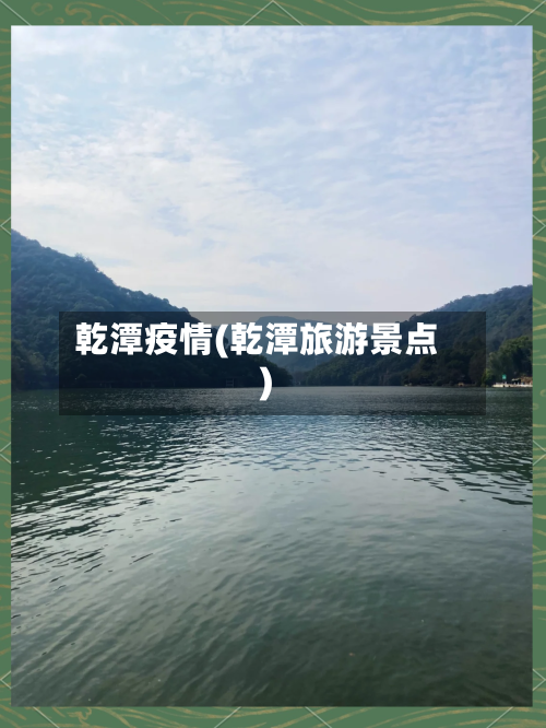 乾潭疫情(乾潭旅游景点)-第1张图片