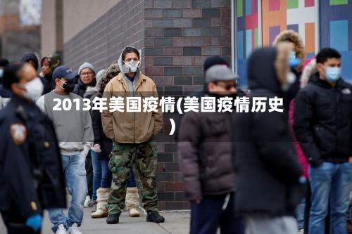 2013年美国疫情(美国疫情历史)-第3张图片