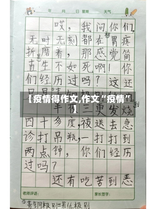 【疫情得作文,作文“疫情	”】-第2张图片