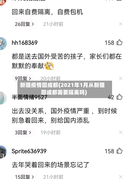 新疆疫情回成都(2021年1月从新疆回成都需要隔离吗)-第1张图片