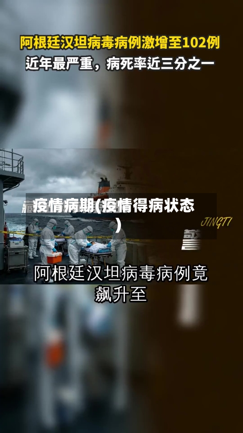 疫情病期(疫情得病状态)-第1张图片
