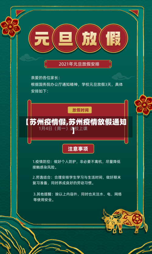 【苏州疫情假,苏州疫情放假通知】-第1张图片