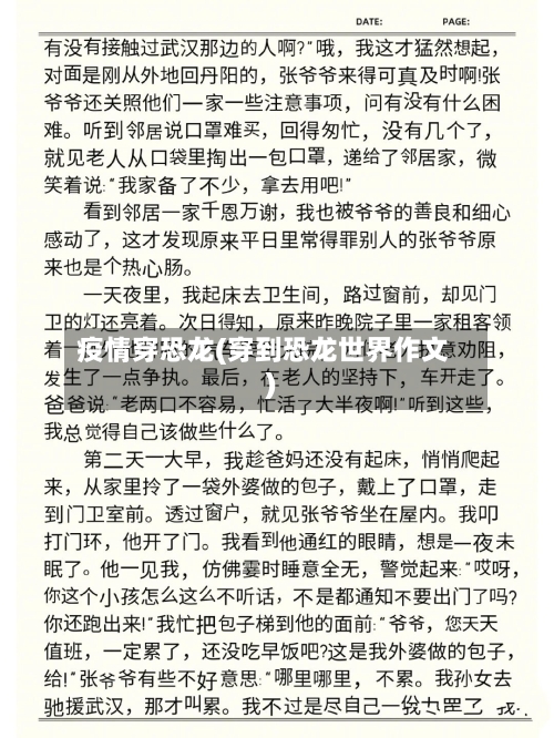 疫情穿恐龙(穿到恐龙世界作文)-第1张图片