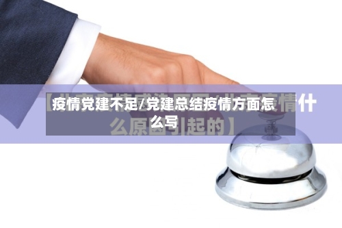 疫情党建不足/党建总结疫情方面怎么写-第2张图片