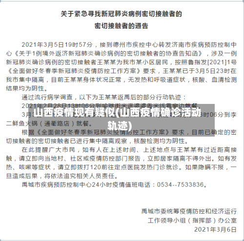 山西疫情现有疑似(山西疫情确诊活动轨迹)-第1张图片