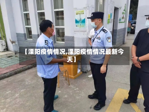 【溧阳疫情情况,溧阳疫情情况最新今天】-第2张图片