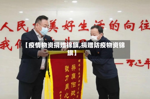 【疫情物资捐赠锦旗,捐赠防疫物资锦旗】-第2张图片