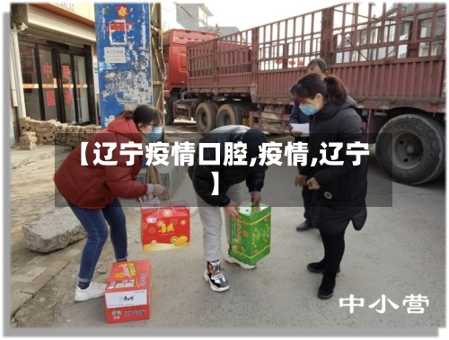 【辽宁疫情口腔,疫情,辽宁】-第1张图片