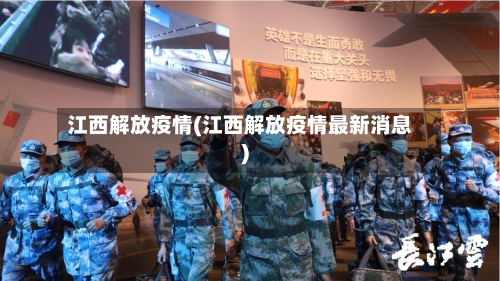 江西解放疫情(江西解放疫情最新消息)-第1张图片