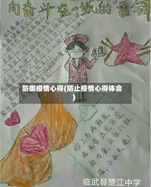 防御疫情心得(防止疫情心得体会)-第2张图片