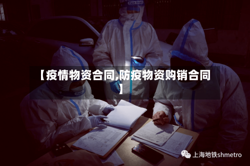 【疫情物资合同,防疫物资购销合同】-第1张图片