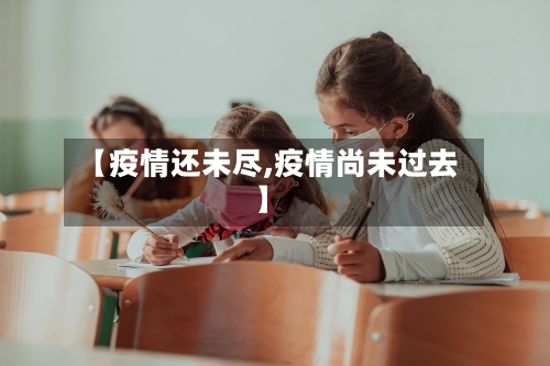 【疫情还未尽,疫情尚未过去】-第1张图片
