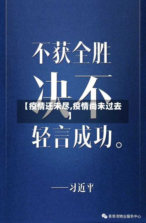 【疫情还未尽,疫情尚未过去】-第2张图片