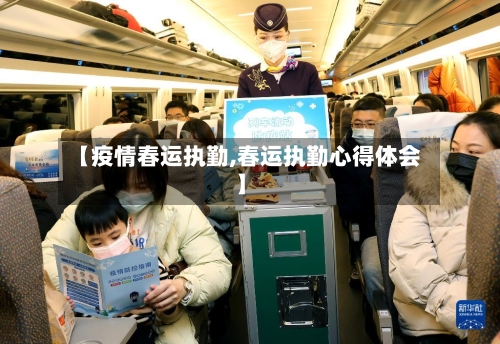 【疫情春运执勤,春运执勤心得体会】-第1张图片