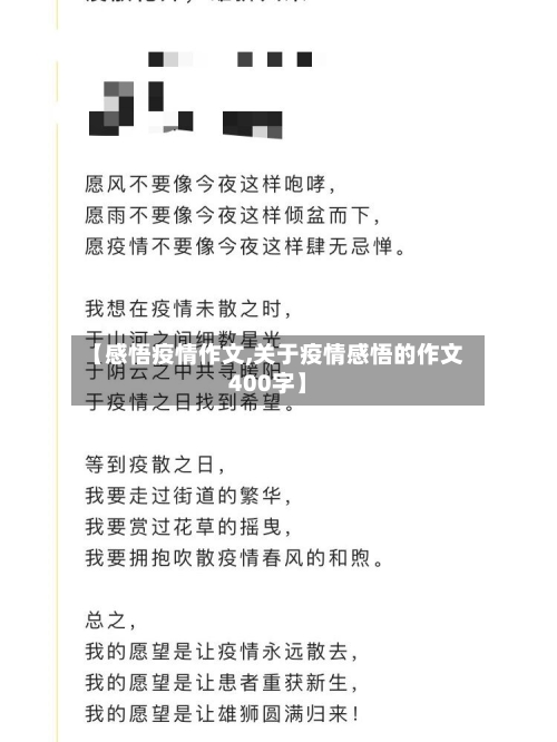 【感悟疫情作文,关于疫情感悟的作文400字】-第2张图片