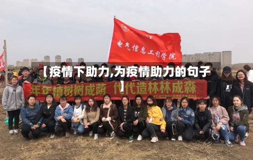 【疫情下助力,为疫情助力的句子】-第3张图片