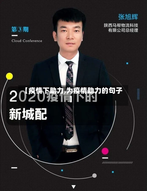 【疫情下助力,为疫情助力的句子】-第2张图片
