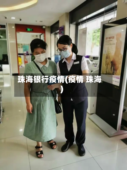 珠海银行疫情(疫情 珠海)-第2张图片