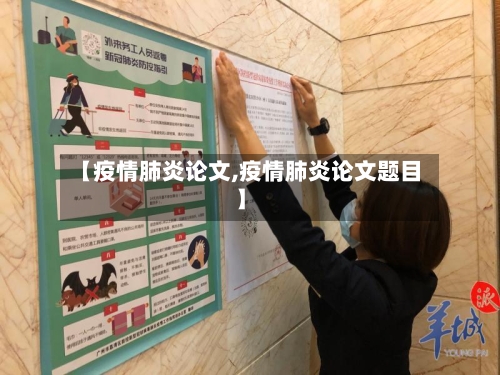 【疫情肺炎论文,疫情肺炎论文题目】-第3张图片