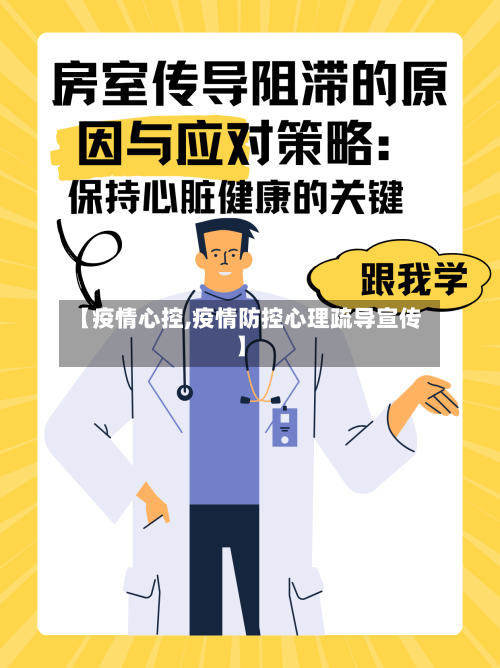 【疫情心控,疫情防控心理疏导宣传】-第2张图片
