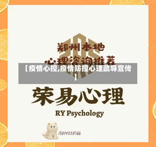 【疫情心控,疫情防控心理疏导宣传】-第1张图片