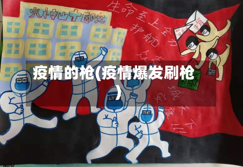 疫情的枪(疫情爆发刷枪)-第1张图片