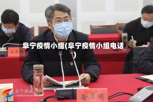 阜宁疫情小组(阜宁疫情小组电话)-第1张图片