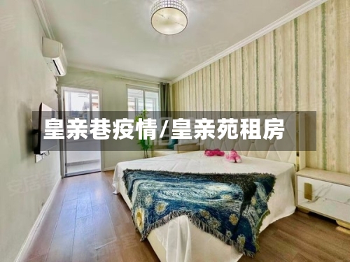 皇亲巷疫情/皇亲苑租房-第2张图片
