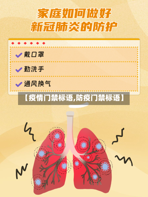 【疫情门禁标语,防疫门禁标语】-第1张图片