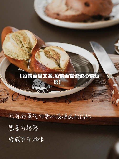 【疫情美食文案,疫情美食说说心情短语】-第1张图片