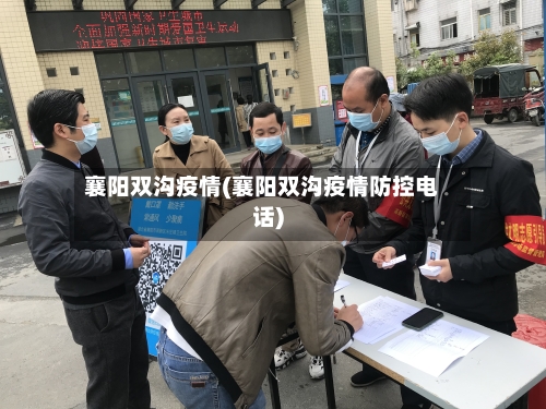 襄阳双沟疫情(襄阳双沟疫情防控电话)-第1张图片