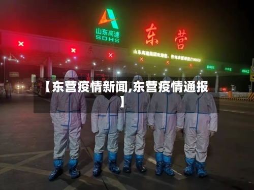【东营疫情新闻,东营疫情通报】-第2张图片