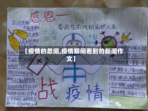 【疫情的忽闻,疫情期间看到的新闻作文】-第1张图片