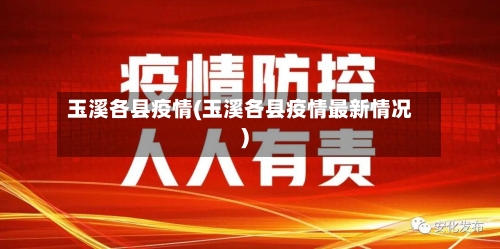 玉溪各县疫情(玉溪各县疫情最新情况)-第1张图片