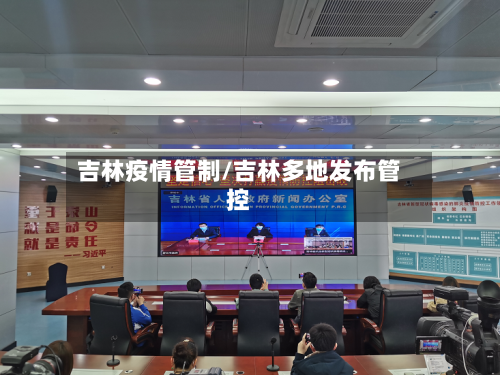 吉林疫情管制/吉林多地发布管控-第1张图片