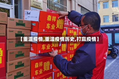 【重温疫情,重温疫情历史,打赢疫情】-第1张图片