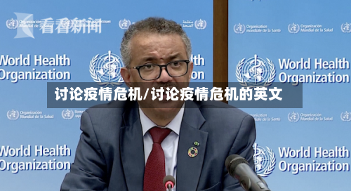 讨论疫情危机/讨论疫情危机的英文-第2张图片