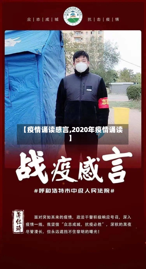 【疫情诵读感言,2020年疫情诵读】-第1张图片