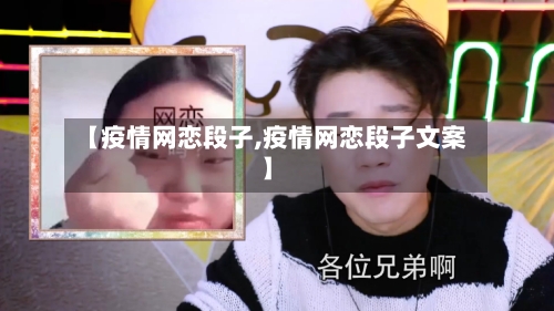 【疫情网恋段子,疫情网恋段子文案】-第2张图片