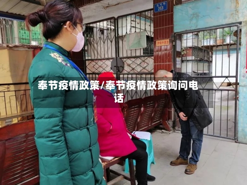 奉节疫情政策/奉节疫情政策询问电话-第1张图片